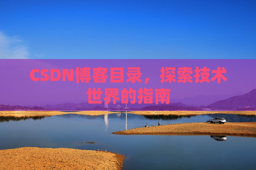 CSDN博客目录，探索技术世界的指南